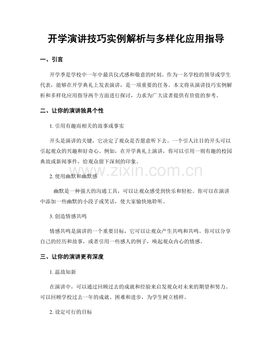 开学演讲技巧实例解析与多样化应用指导.docx_第1页