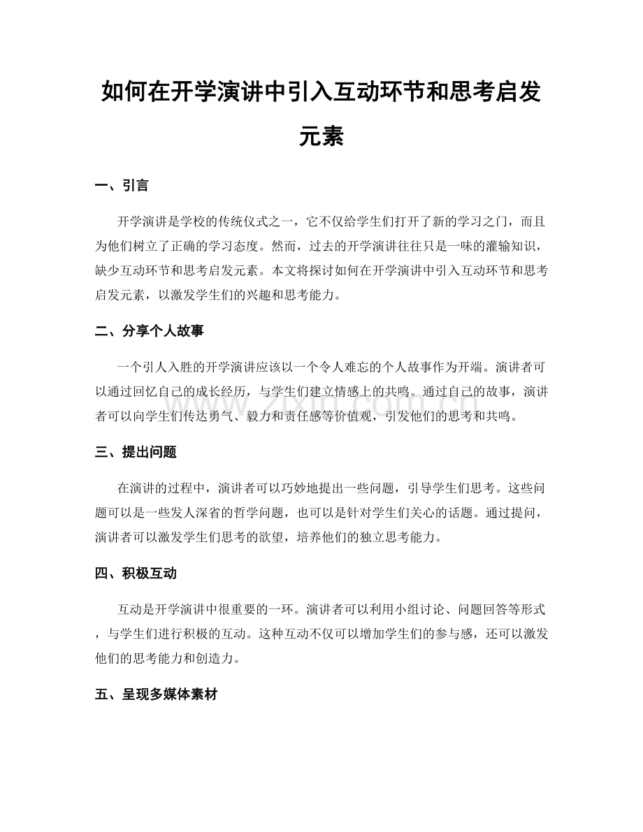 如何在开学演讲中引入互动环节和思考启发元素.docx_第1页