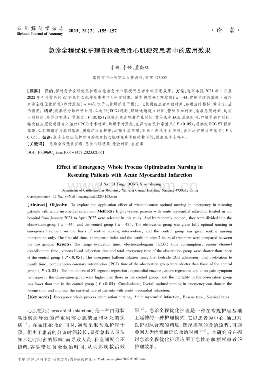 急诊全程优化护理在抢救急性心肌梗死患者中的应用效果.pdf_第1页