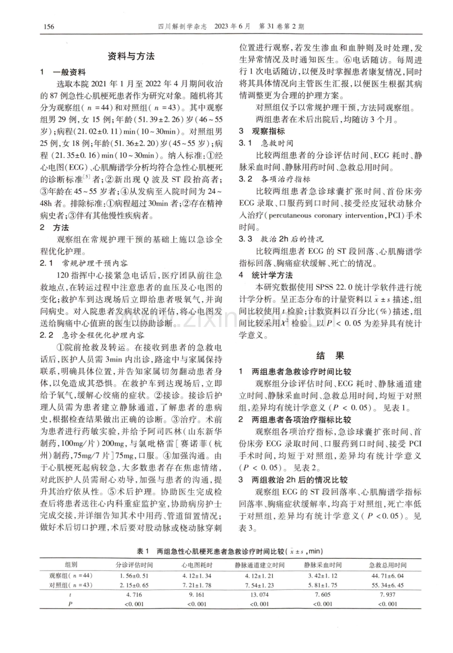 急诊全程优化护理在抢救急性心肌梗死患者中的应用效果.pdf_第2页