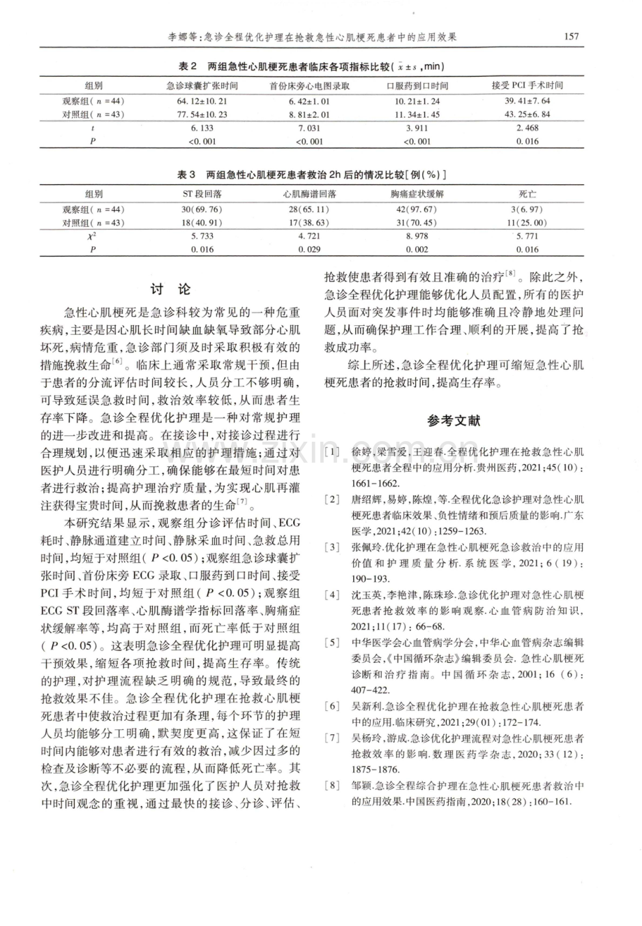 急诊全程优化护理在抢救急性心肌梗死患者中的应用效果.pdf_第3页