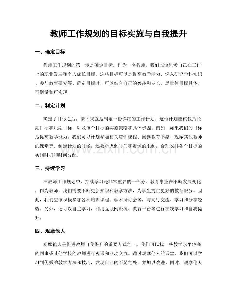 教师工作规划的目标实施与自我提升.docx_第1页