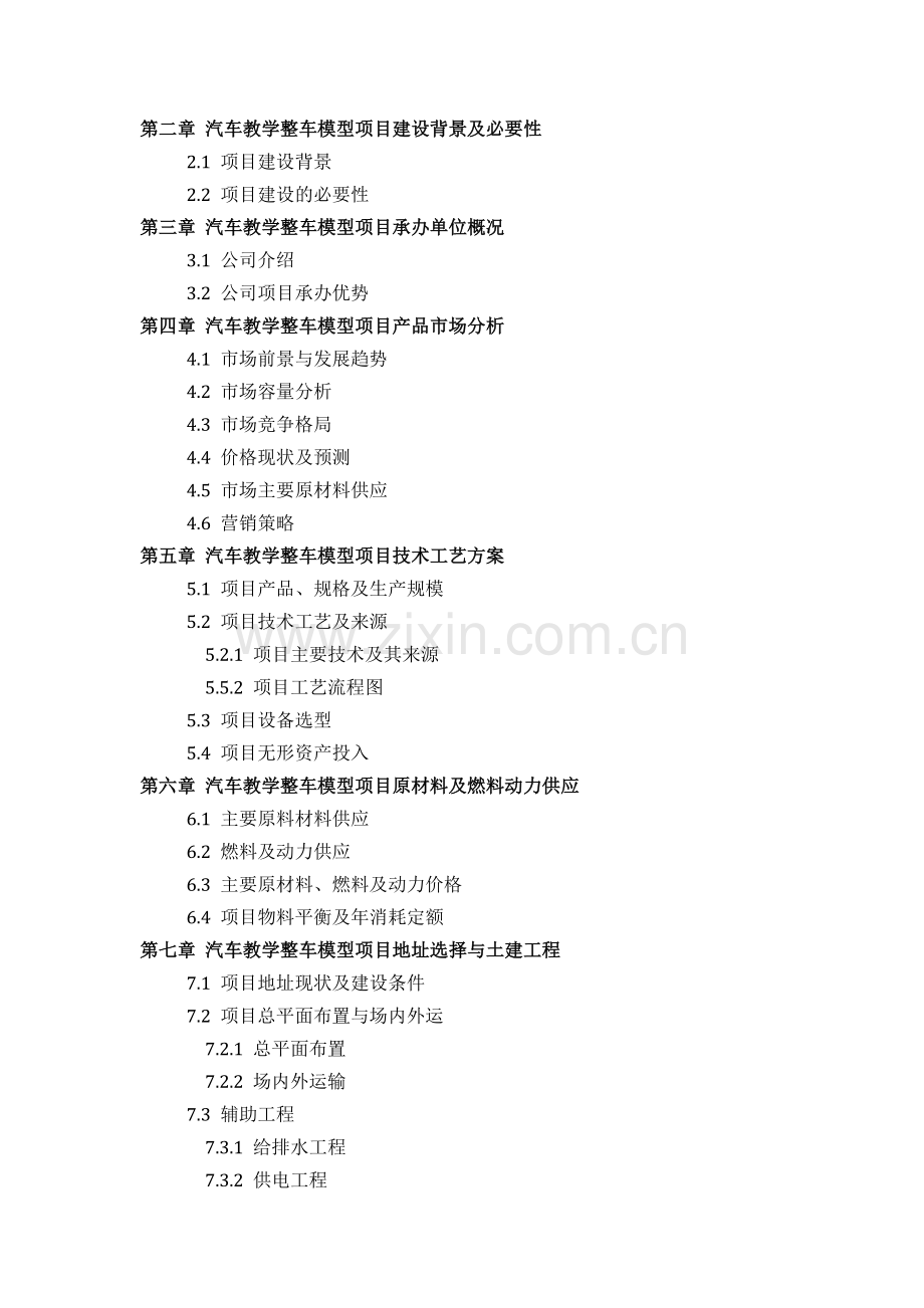 汽车教学整车模型项目可行性研究报告评审方案设计发改委标准案例范文.docx_第3页