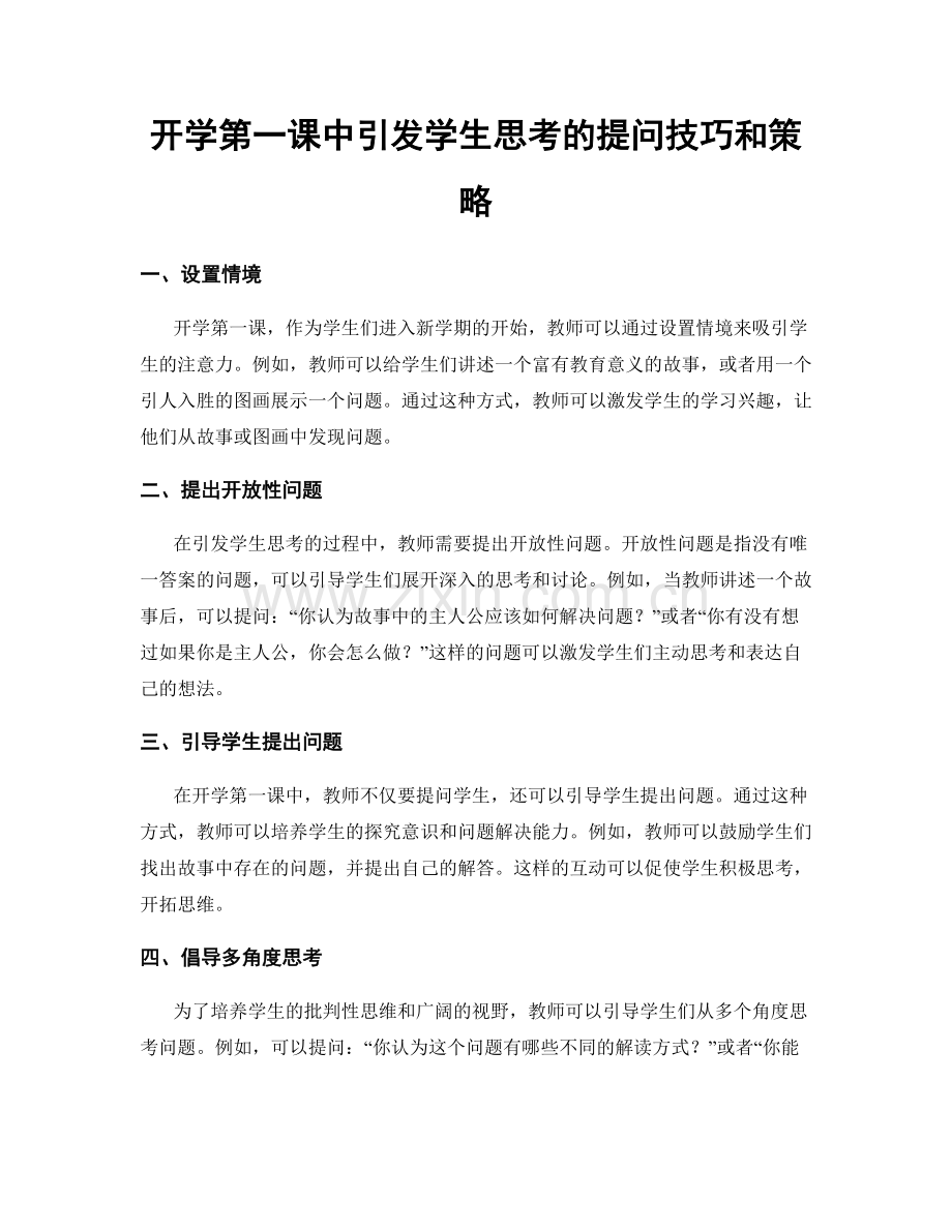 开学第一课中引发学生思考的提问技巧和策略.docx_第1页