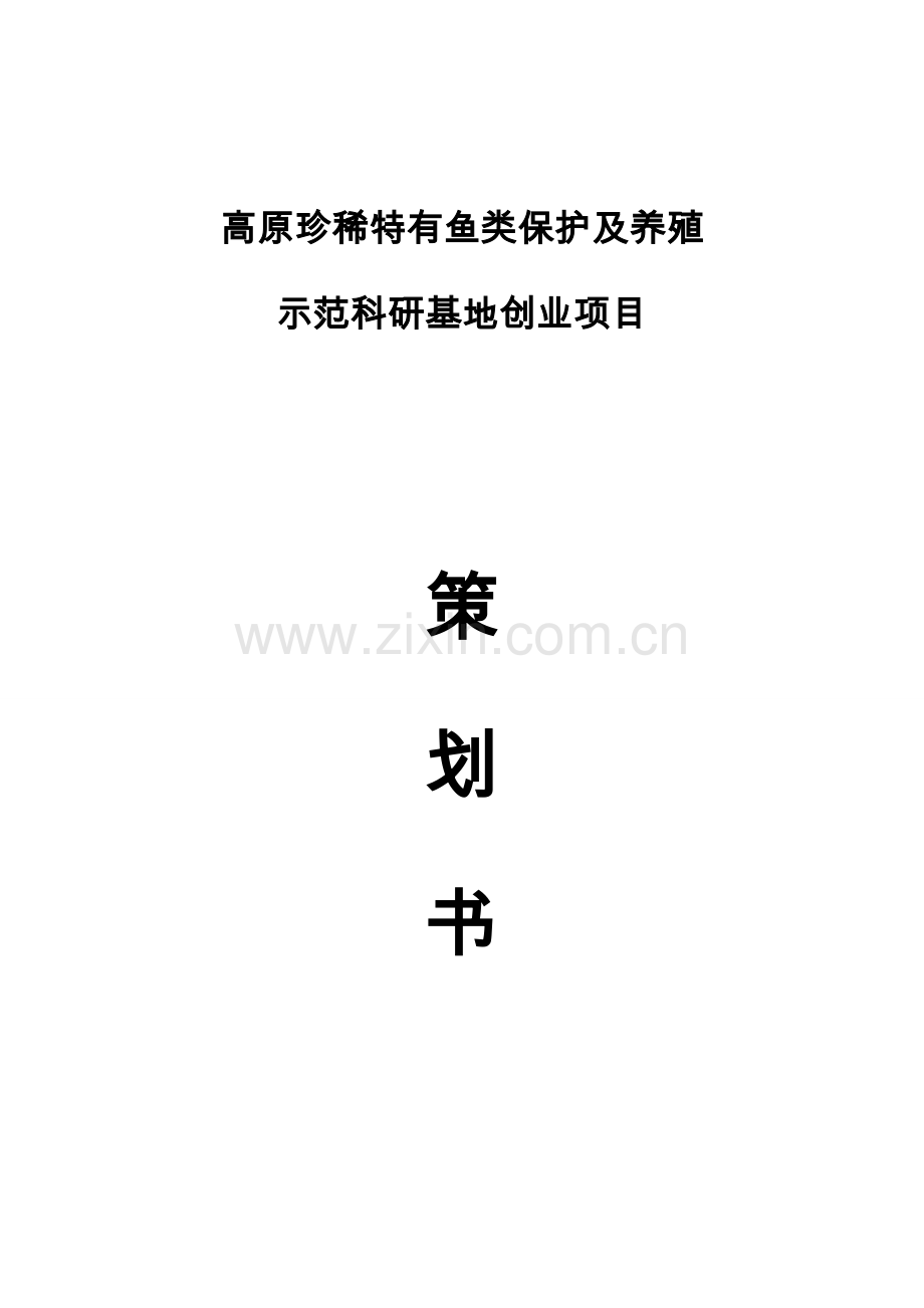 高原珍稀特有鱼类保护及养殖示范科研基地项目策划书.docx_第1页