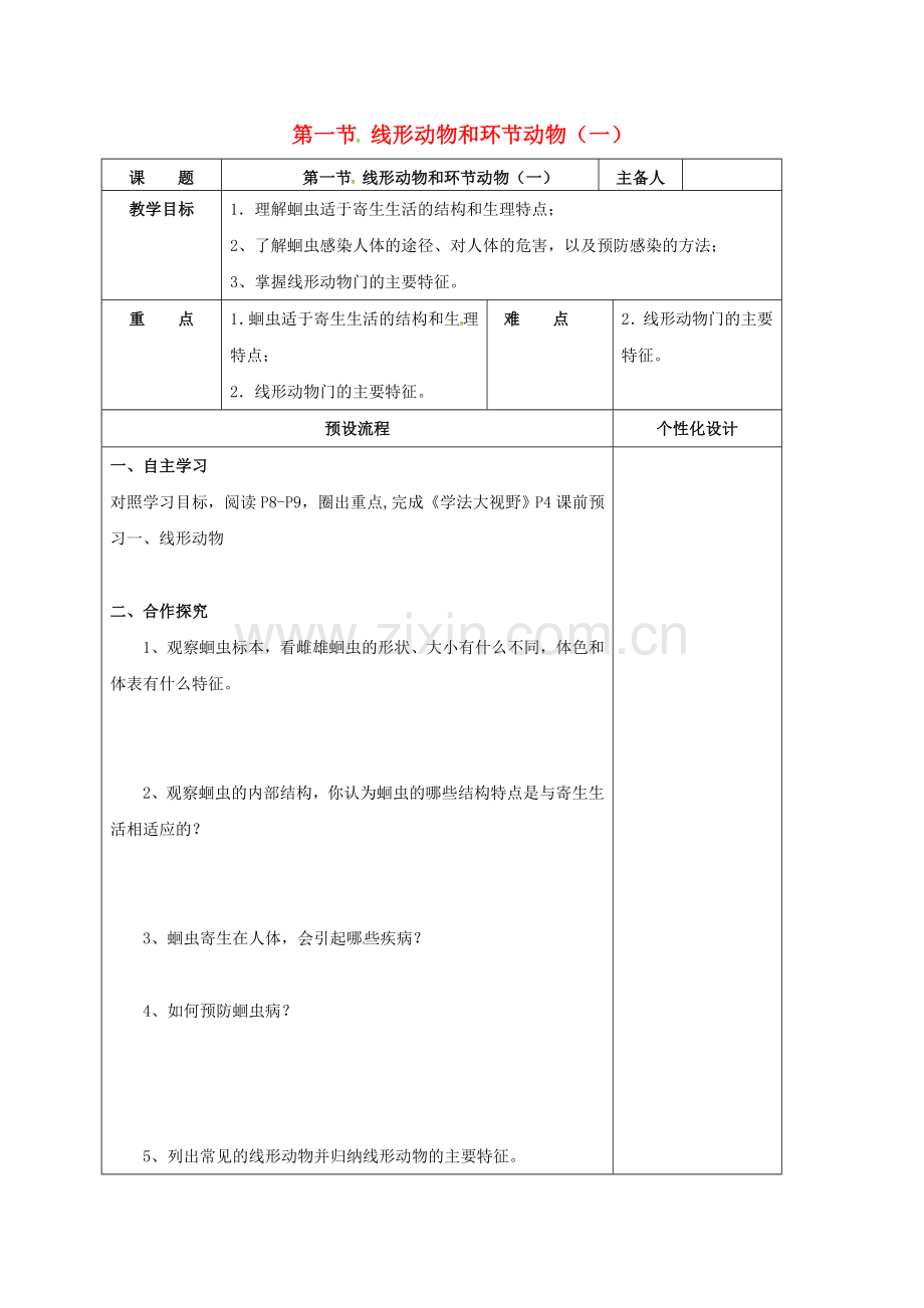 八年级生物上册-512-线形动物教案-新版新人教版.doc_第1页