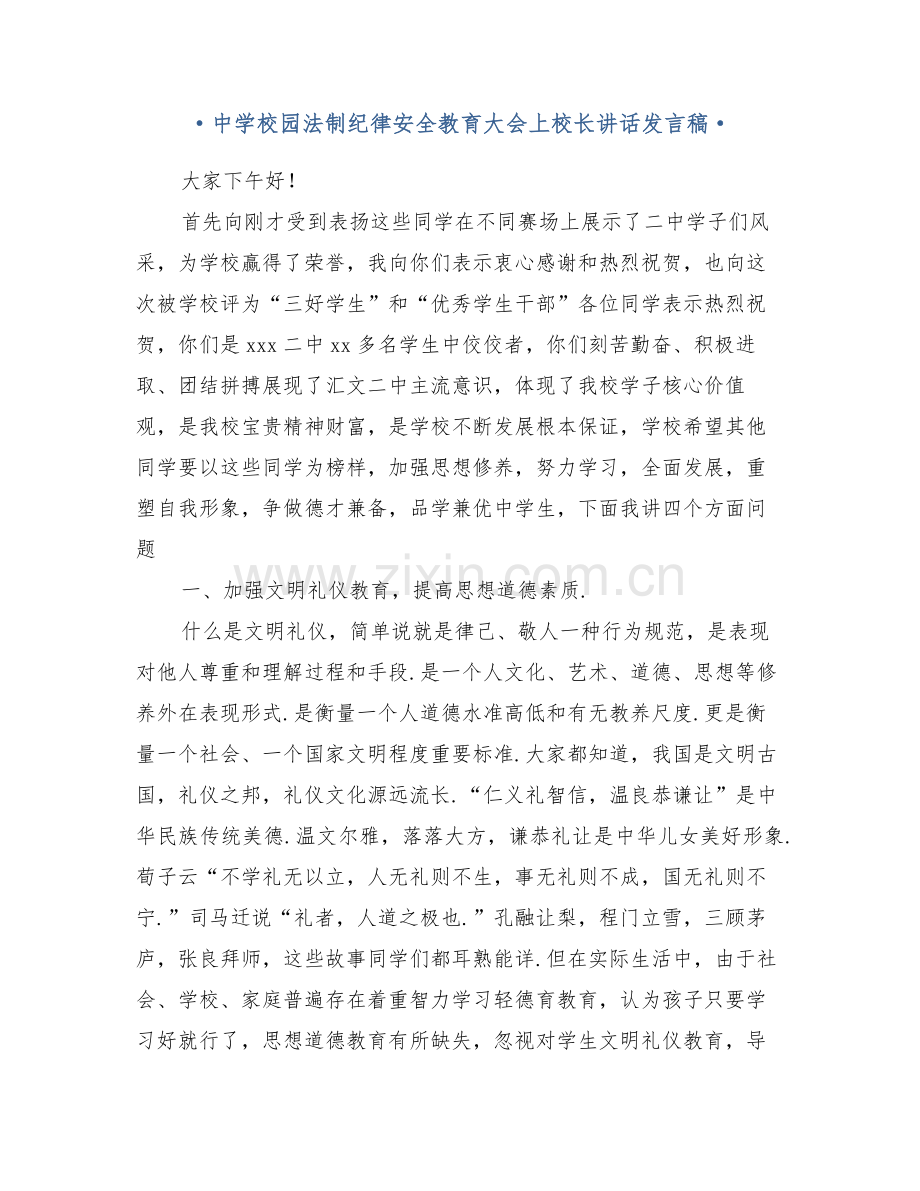 中学校园法制纪律安全教育大会上的校长讲话发言稿.doc_第1页