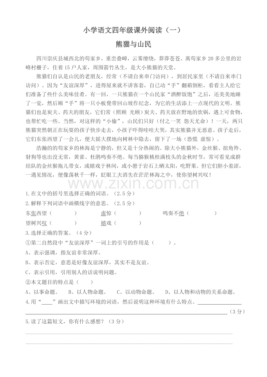 四年级上册语文阅读训练习题.doc_第1页