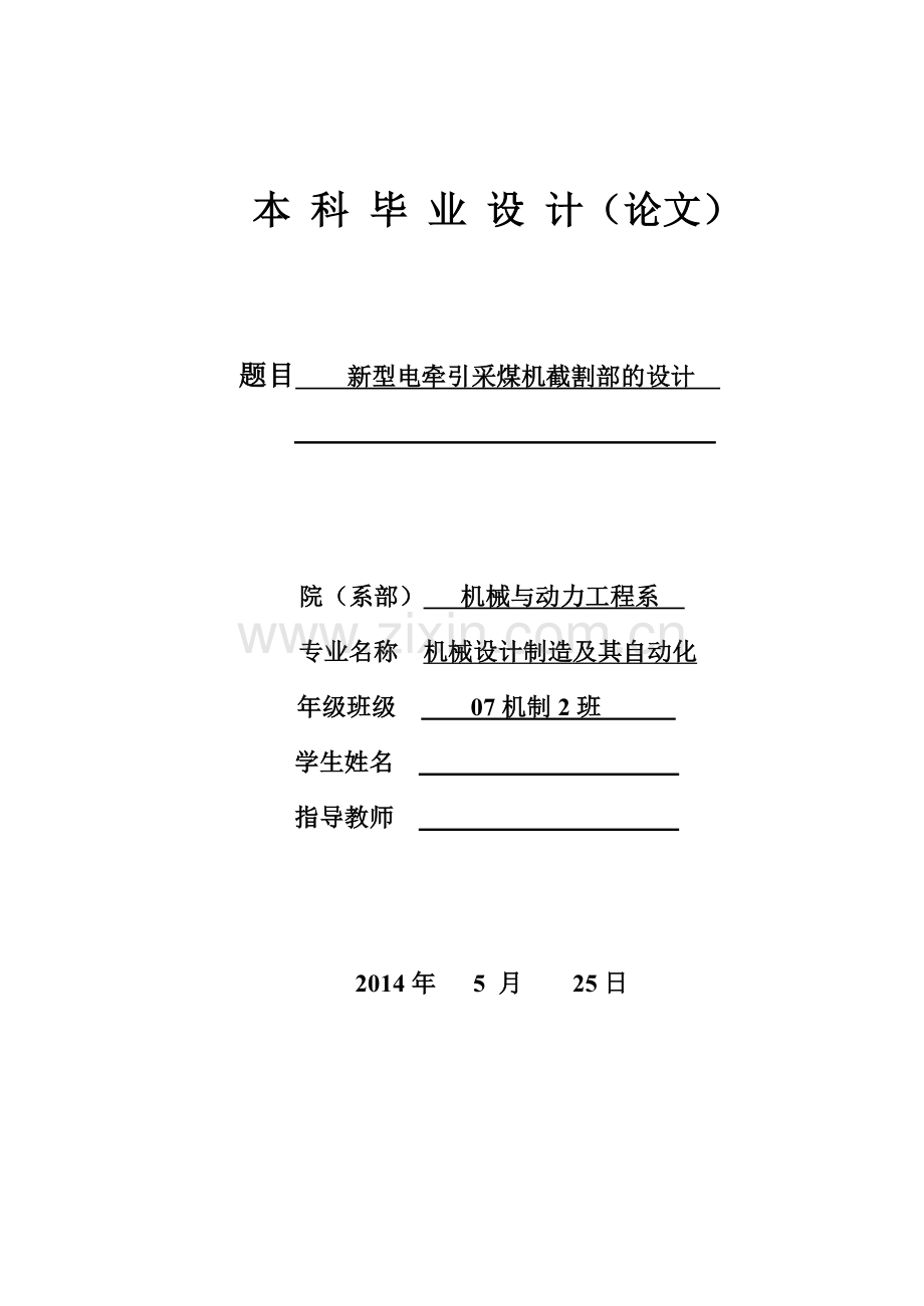 新型电牵引采煤机截割部的设计毕业设计论文.doc_第1页