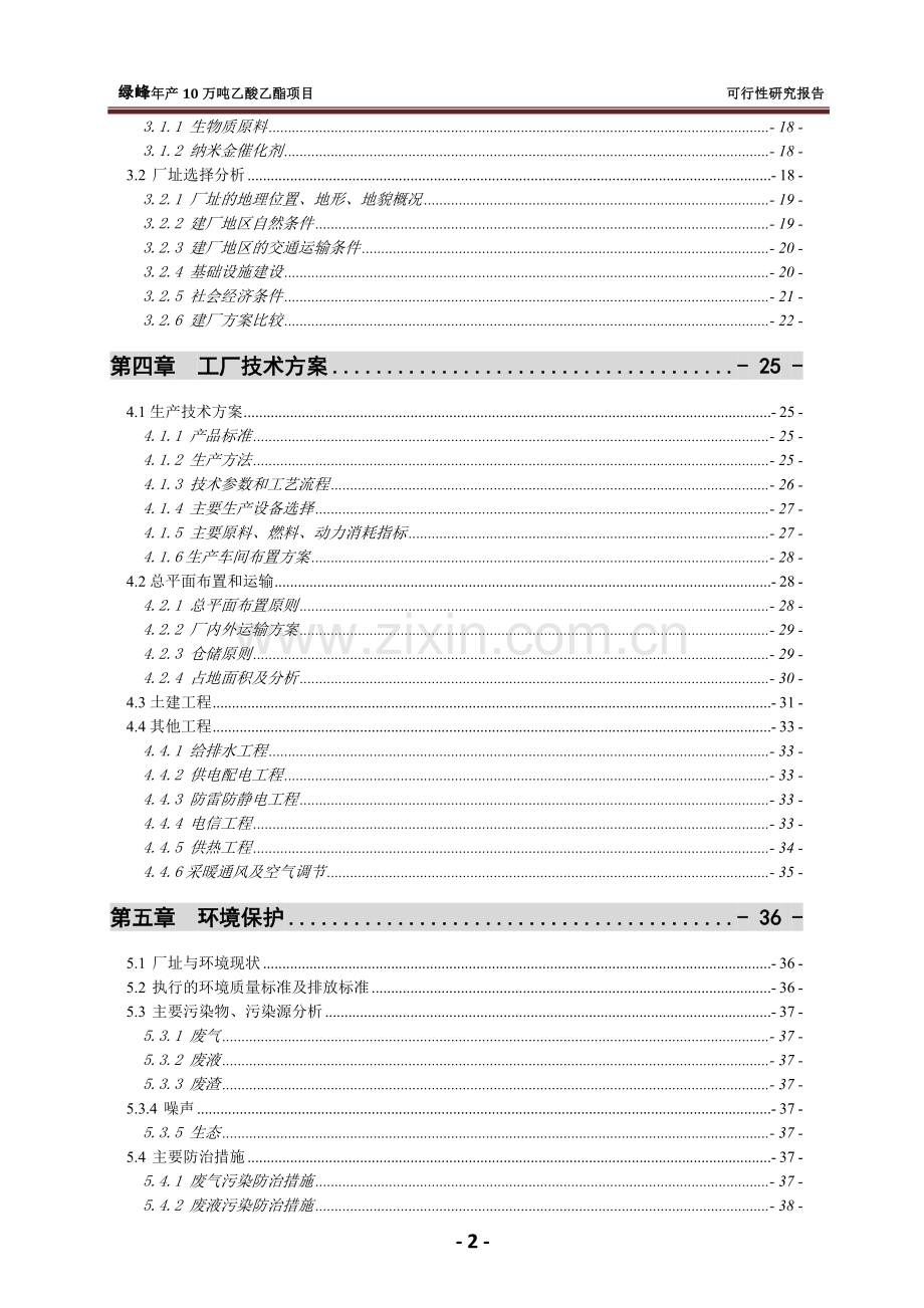 万吨乙酸乙酯合成项目可行性研究报告.doc_第3页