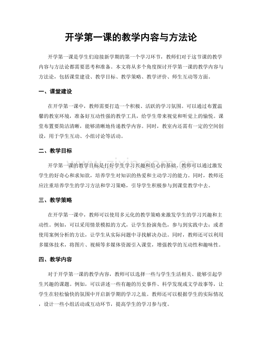 开学第一课的教学内容与方法论.docx_第1页