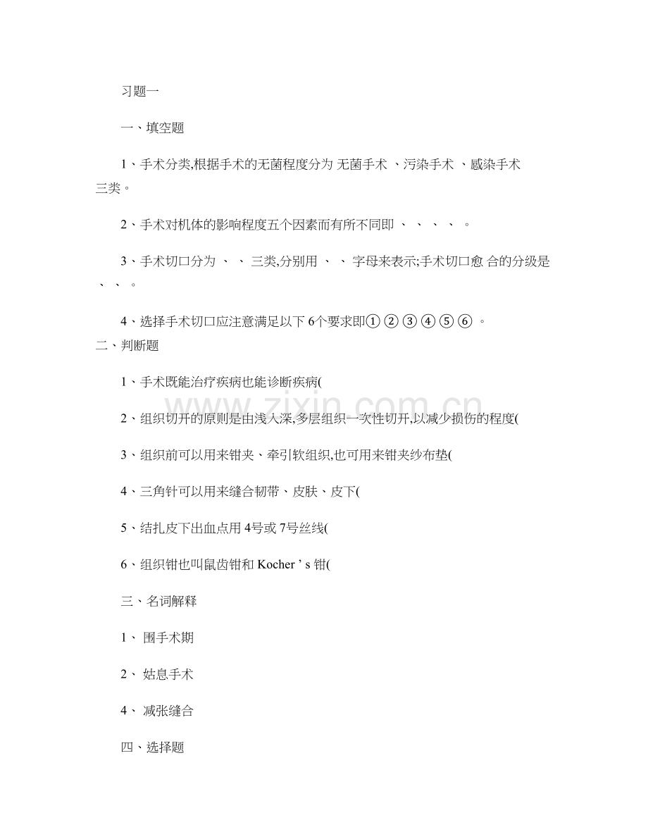 外科手术学基本操作练习题.doc_第1页