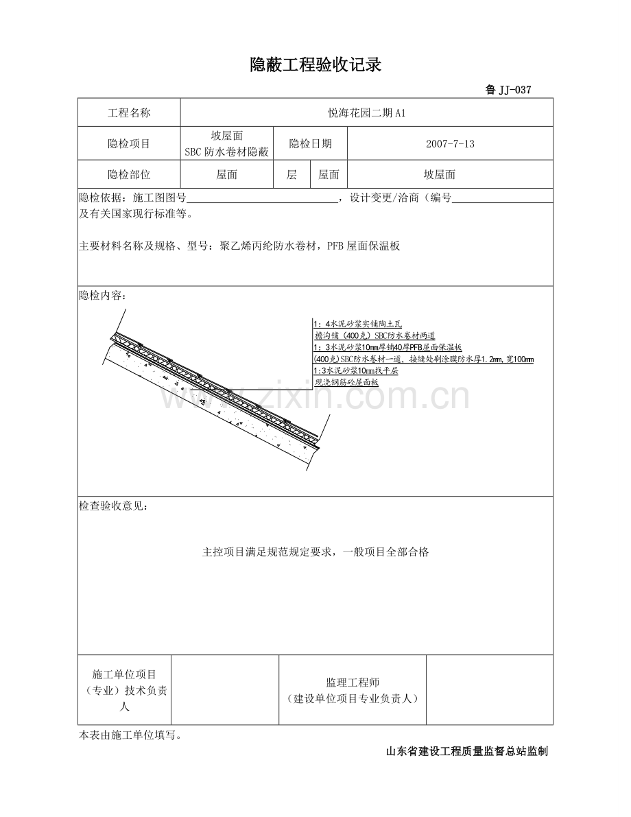 A2屋面工程隐蔽工程验收记录.doc_第1页