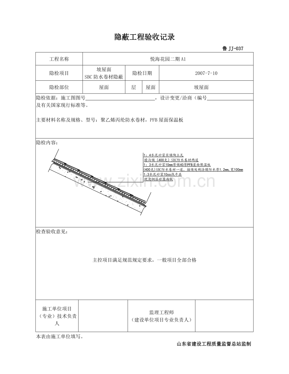 A2屋面工程隐蔽工程验收记录.doc_第2页