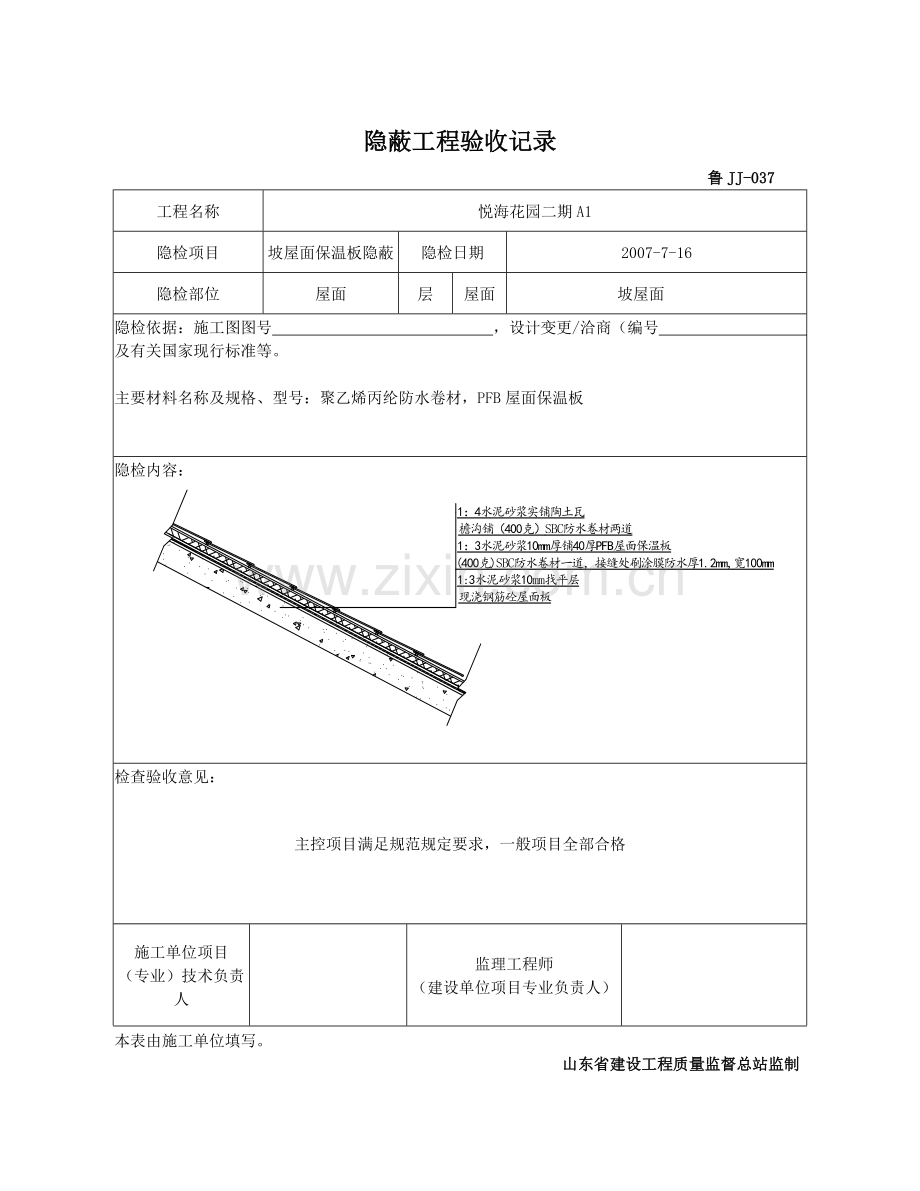 A2屋面工程隐蔽工程验收记录.doc_第3页