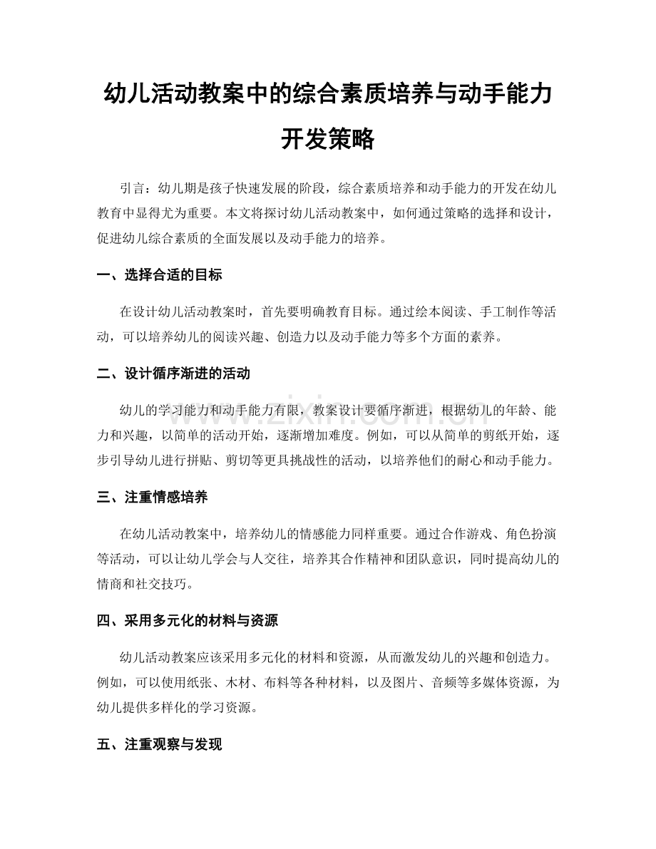 幼儿活动教案中的综合素质培养与动手能力开发策略.docx_第1页