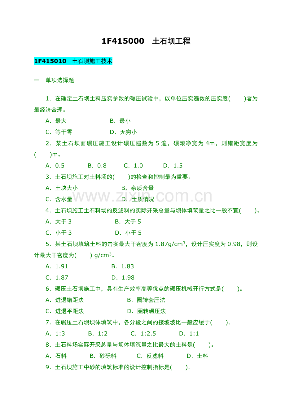 水利水电工程习题1F415000土石坝工程.doc_第1页