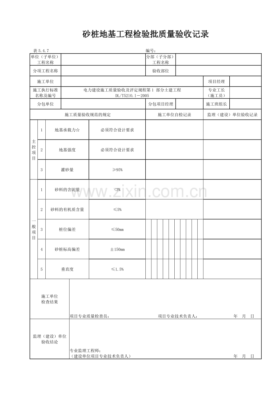 547砂桩地基工程检验批质量验收记录.doc_第1页