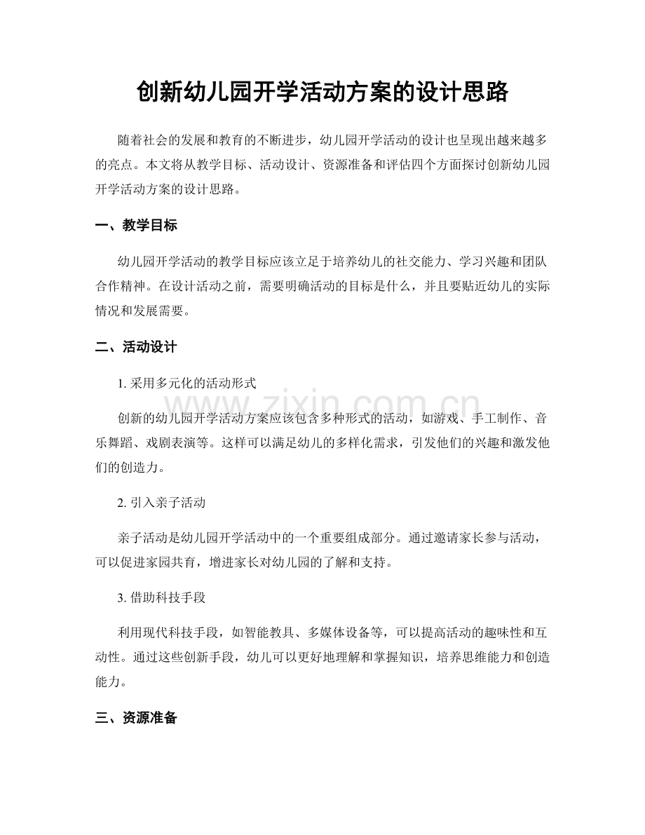 创新幼儿园开学活动方案的设计思路.docx_第1页