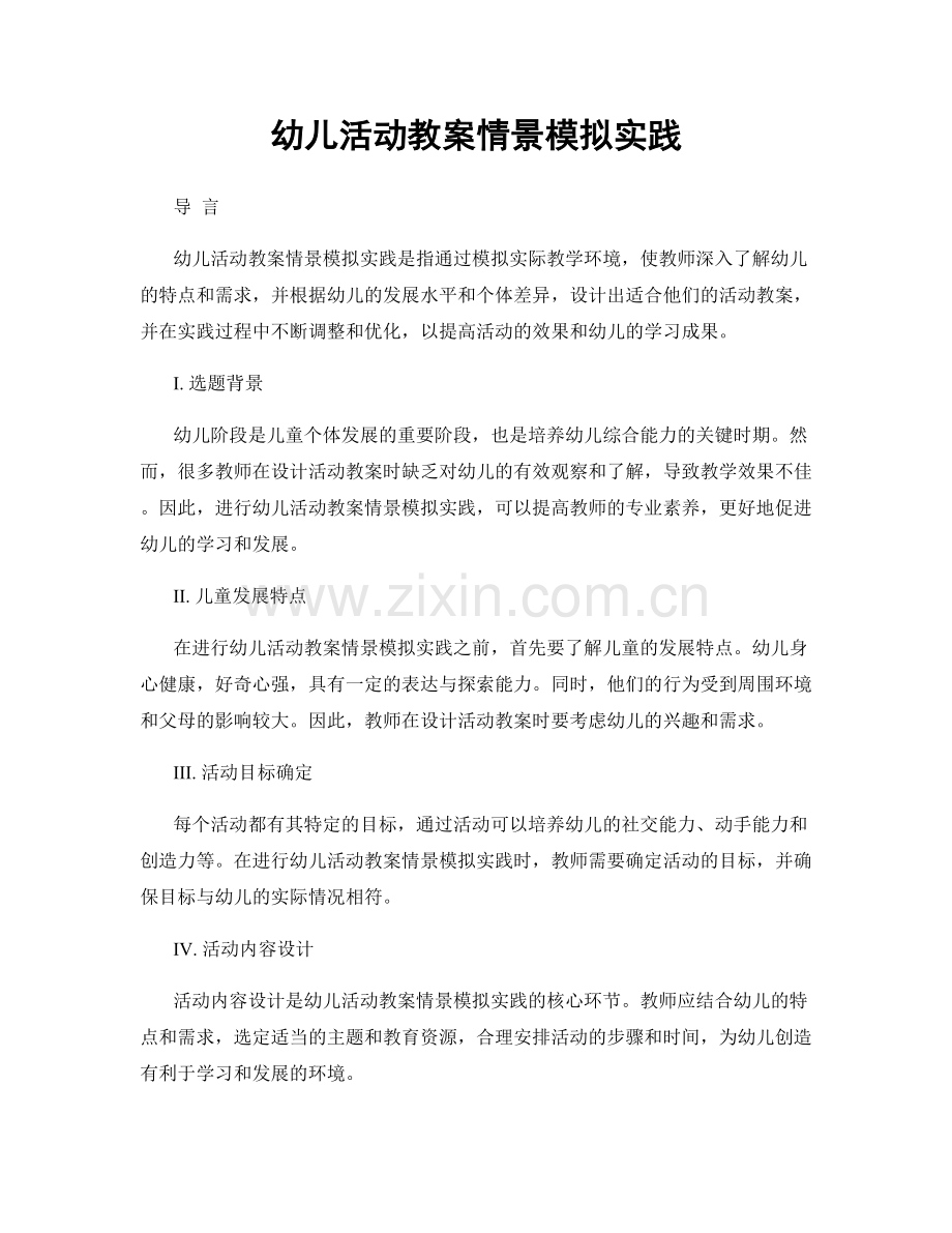 幼儿活动教案情景模拟实践.docx_第1页