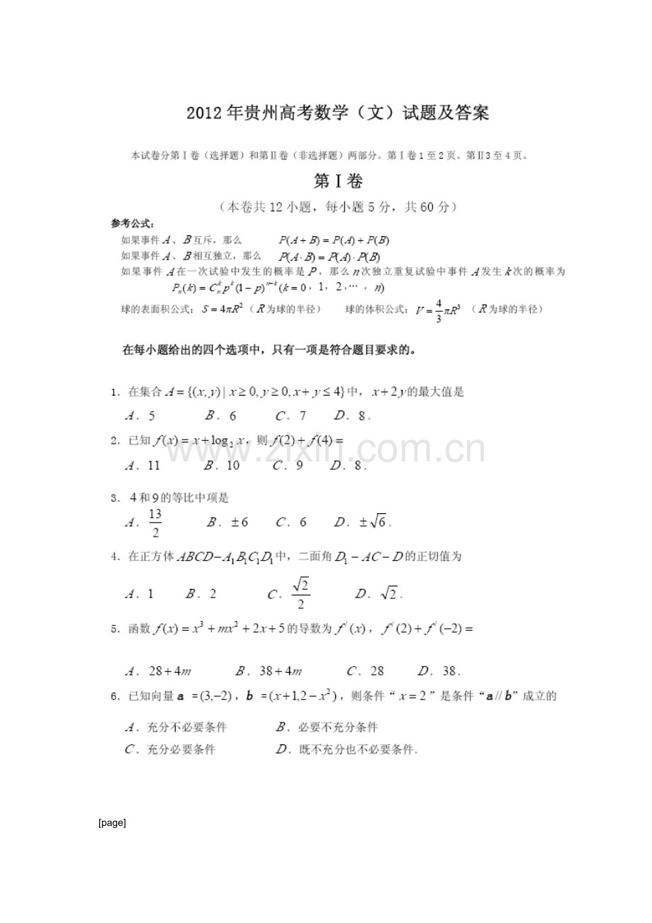 贵州省高考数学文试题及答案11.doc_第1页