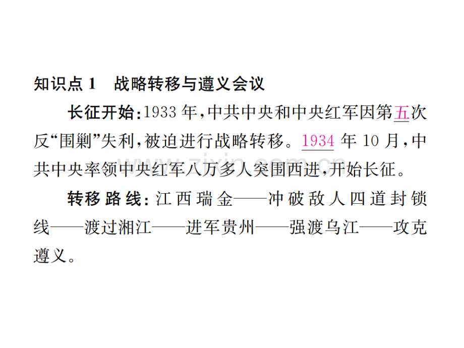 八级历史上册从国共合作到国共对峙第课中国工农红军长征习题新人教版.pptx_第1页