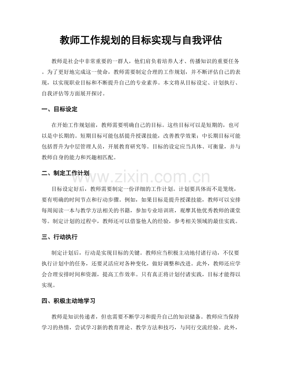 教师工作规划的目标实现与自我评估.docx_第1页