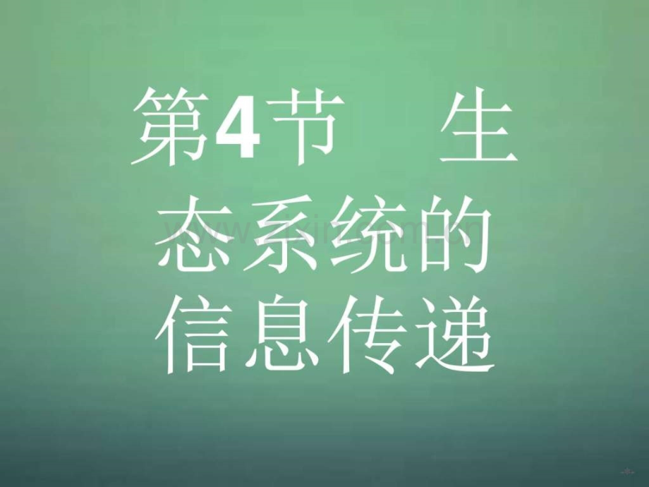 生态系统的信息传递新人教版必修.pptx_第1页