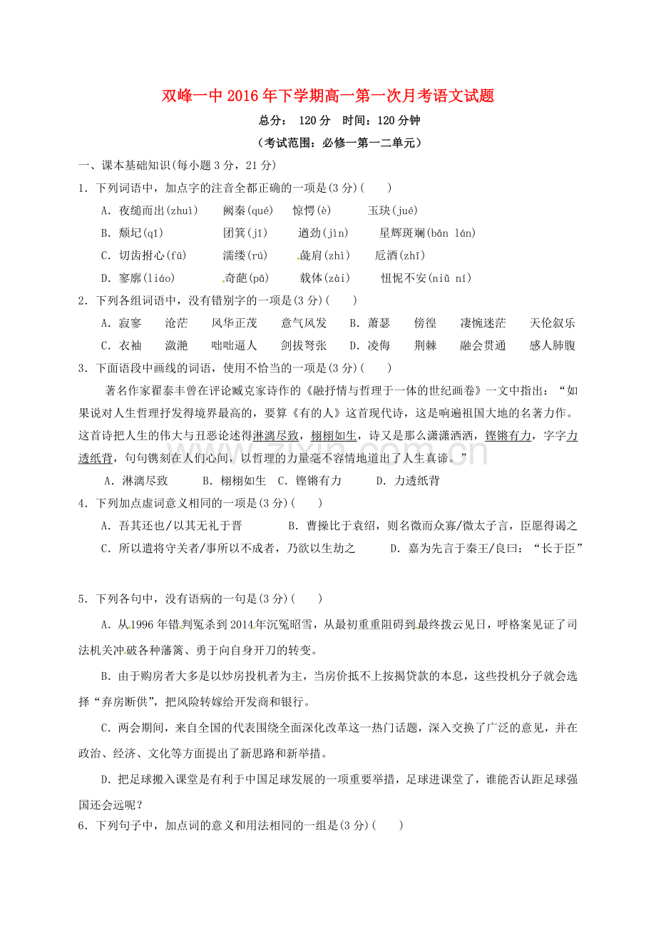 高一语文上学期第一次月考试题38.doc_第1页