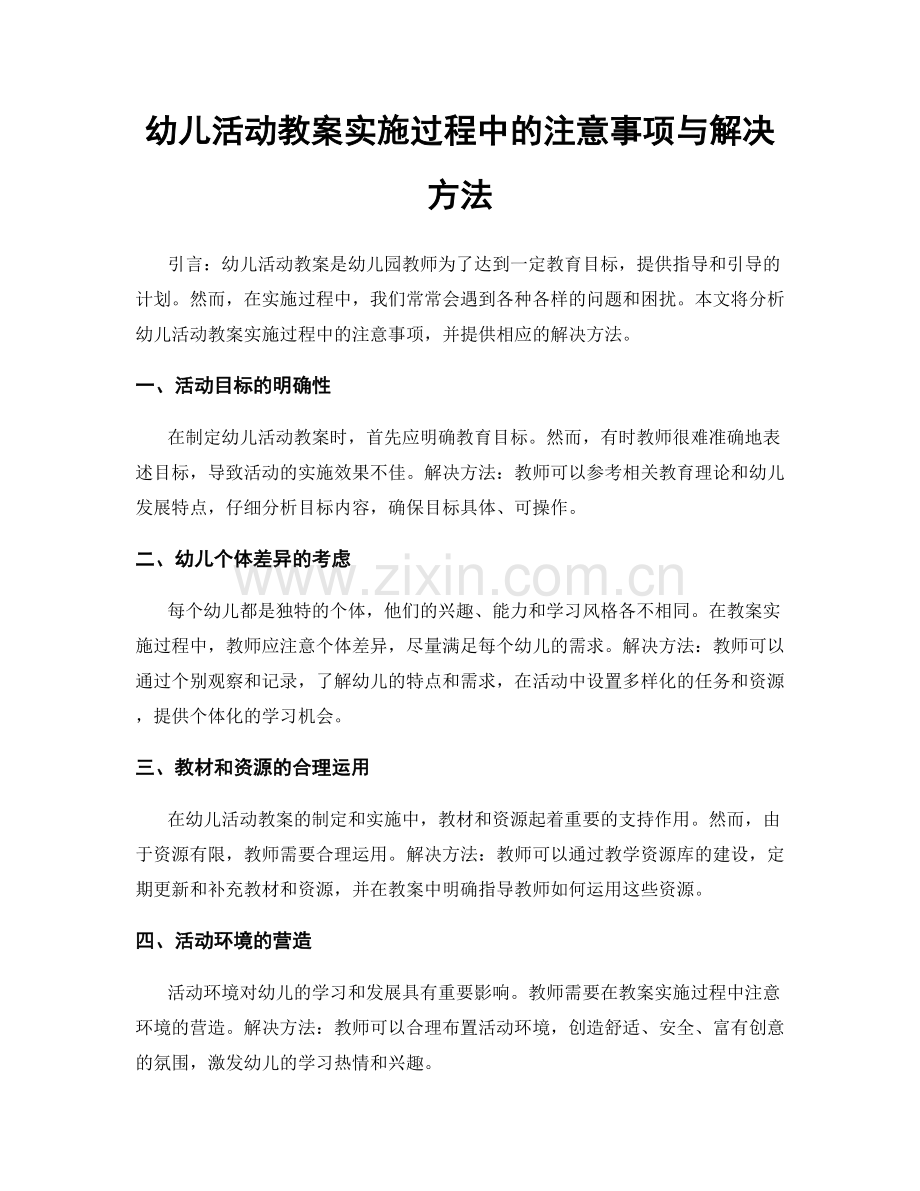 幼儿活动教案实施过程中的注意事项与解决方法.docx_第1页