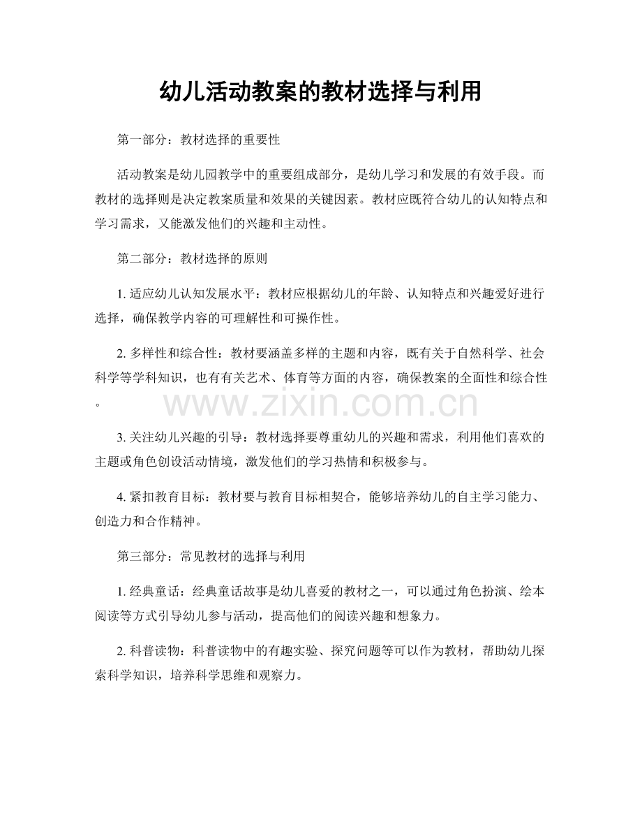 幼儿活动教案的教材选择与利用.docx_第1页