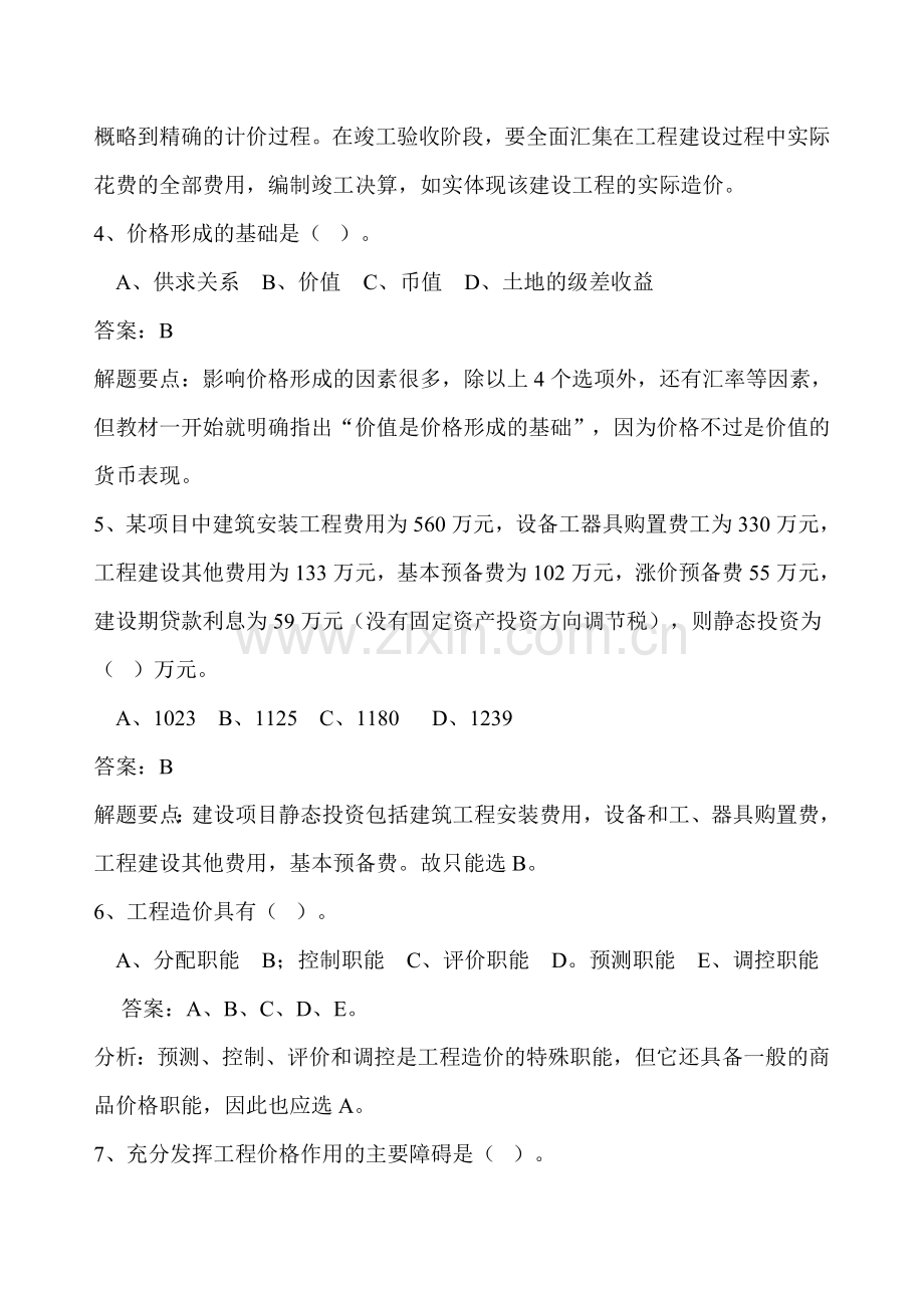 2013全国造价员考试复习试题资料加详解全考点.doc_第2页