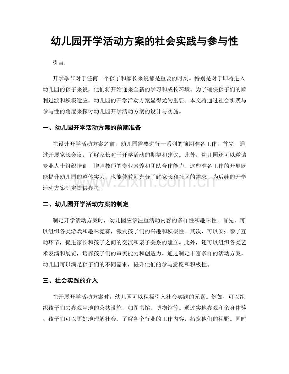 幼儿园开学活动方案的社会实践与参与性.docx_第1页