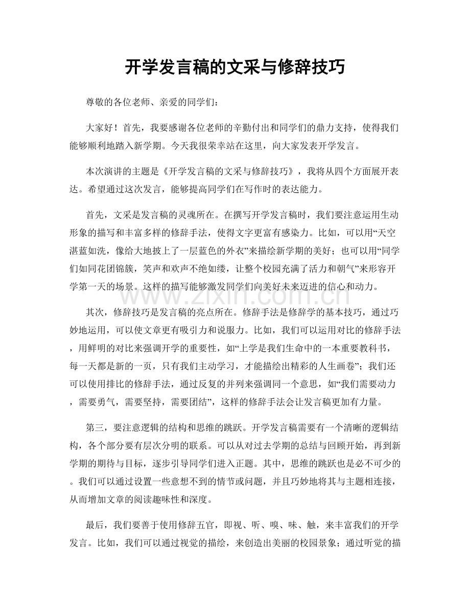 开学发言稿的文采与修辞技巧.docx_第1页