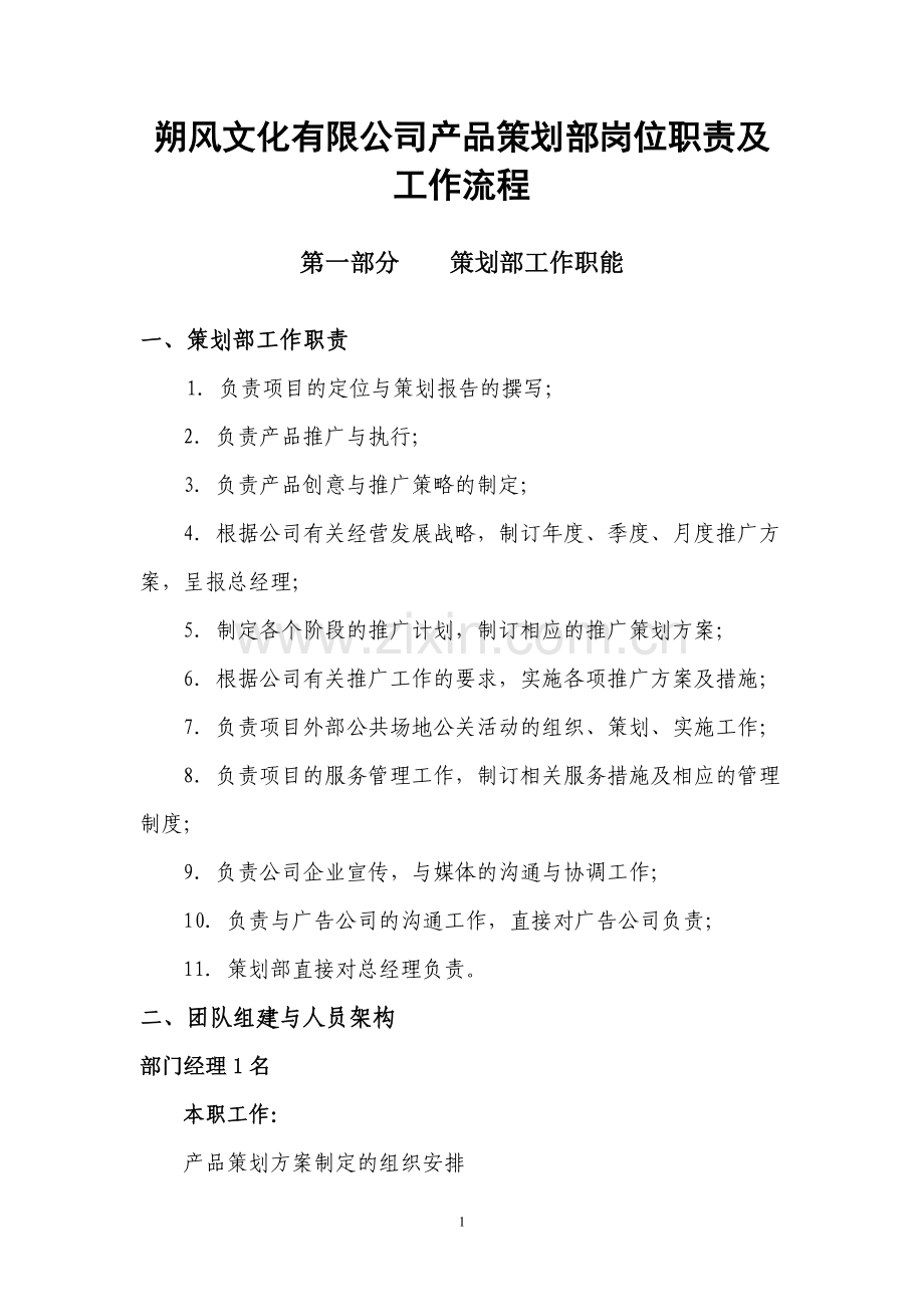 产品策划部管理制度及职责.doc_第1页