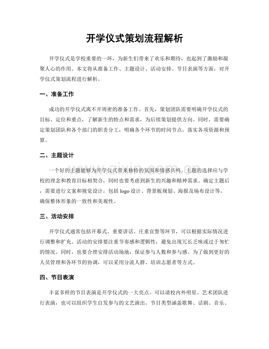 开学仪式策划流程解析.docx_第1页