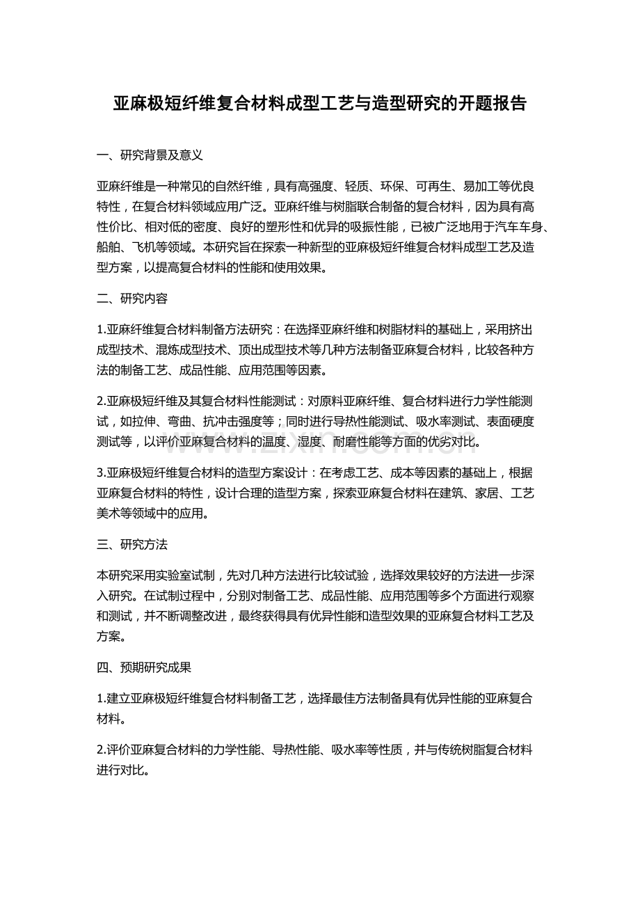 亚麻极短纤维复合材料成型工艺与造型研究的开题报告.docx_第1页