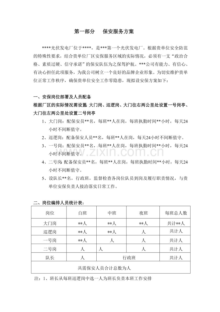 大型发电厂保安服务实施方案.doc_第2页