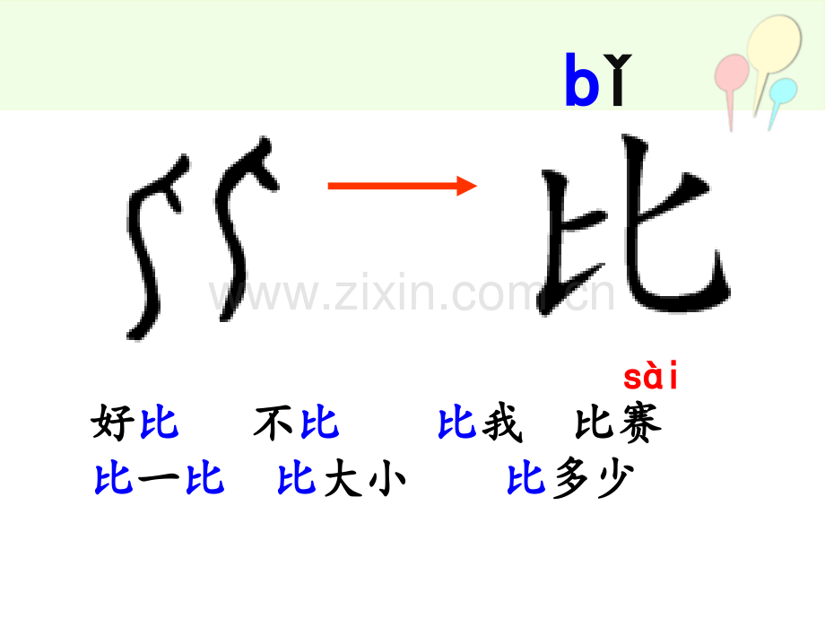 部编版一年级语文上册6比尾巴.pptx_第3页