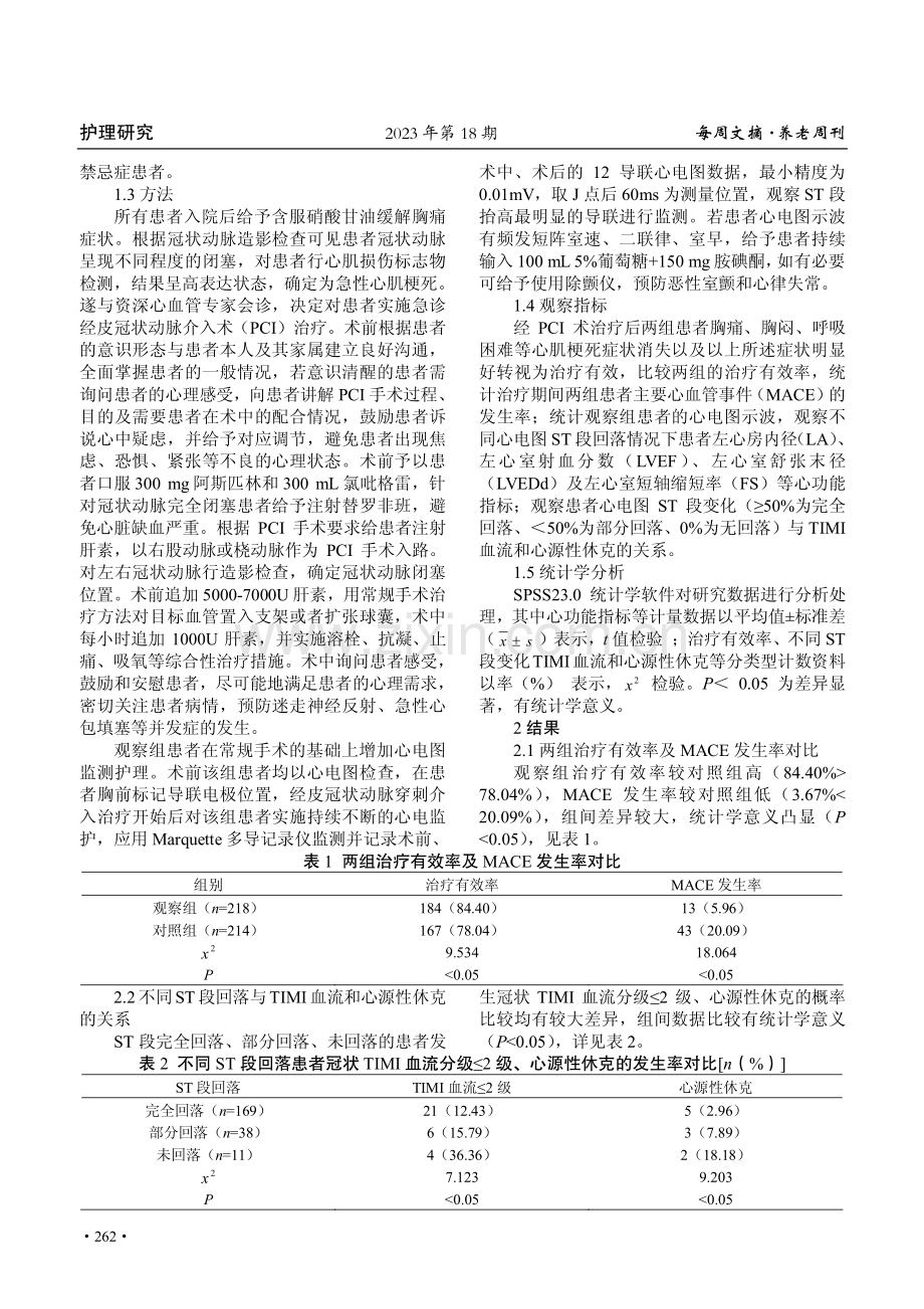 急性心肌梗死急诊介入治疗时心电图监测护理的临床意义.pdf_第2页