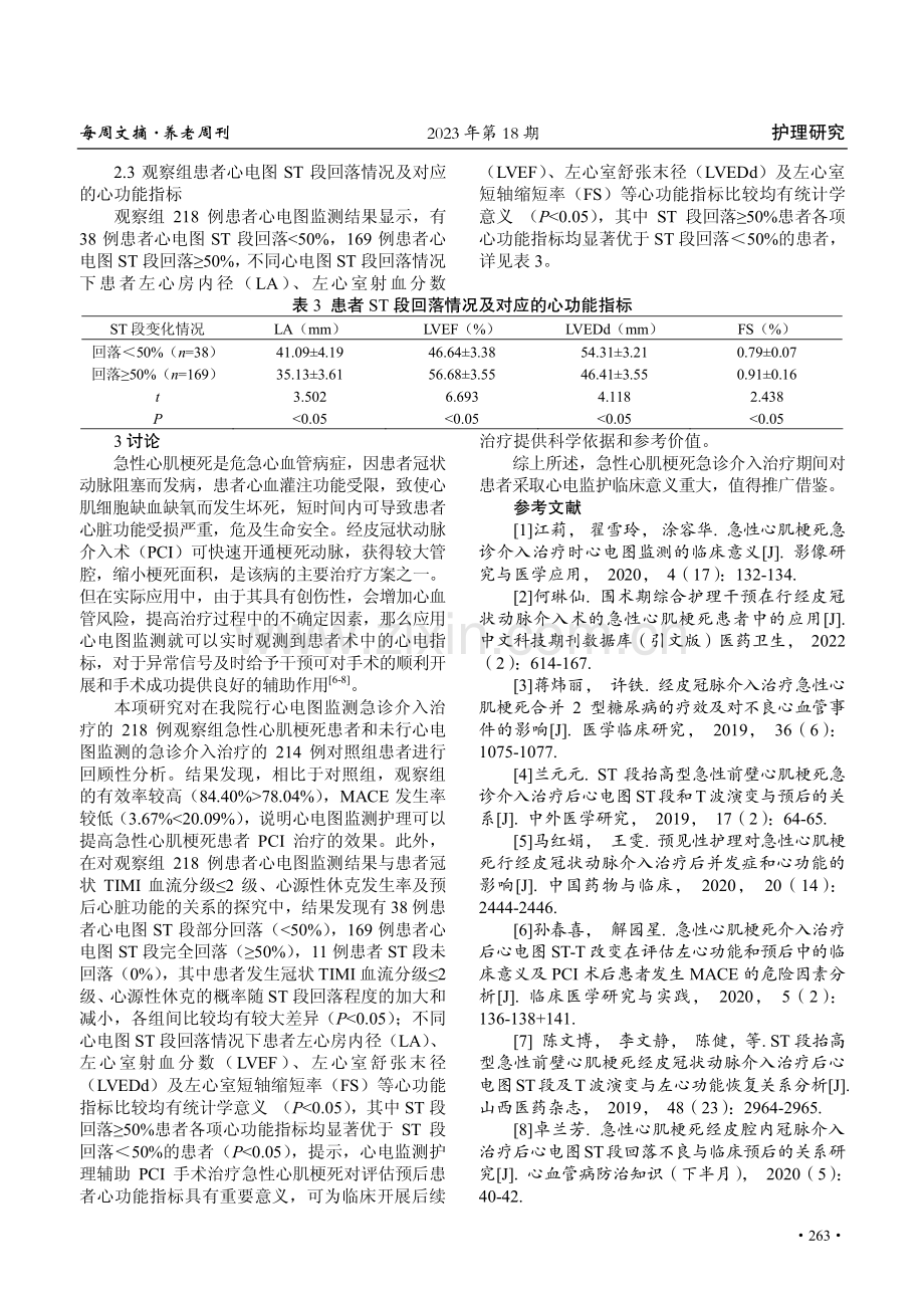 急性心肌梗死急诊介入治疗时心电图监测护理的临床意义.pdf_第3页