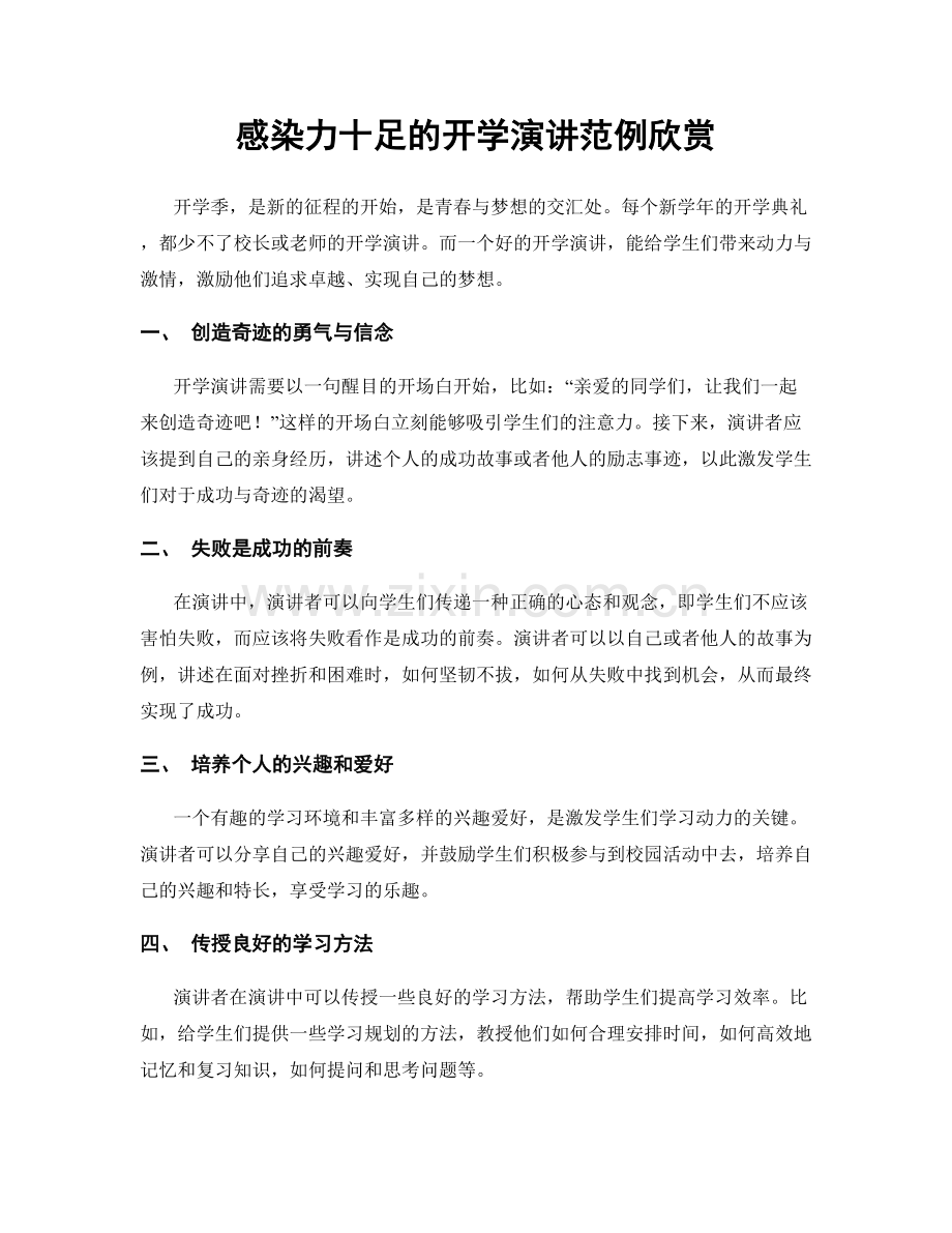 感染力十足的开学演讲范例欣赏.docx_第1页