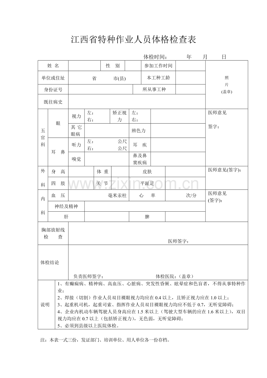 江西省特种作业人员体检表.doc_第1页