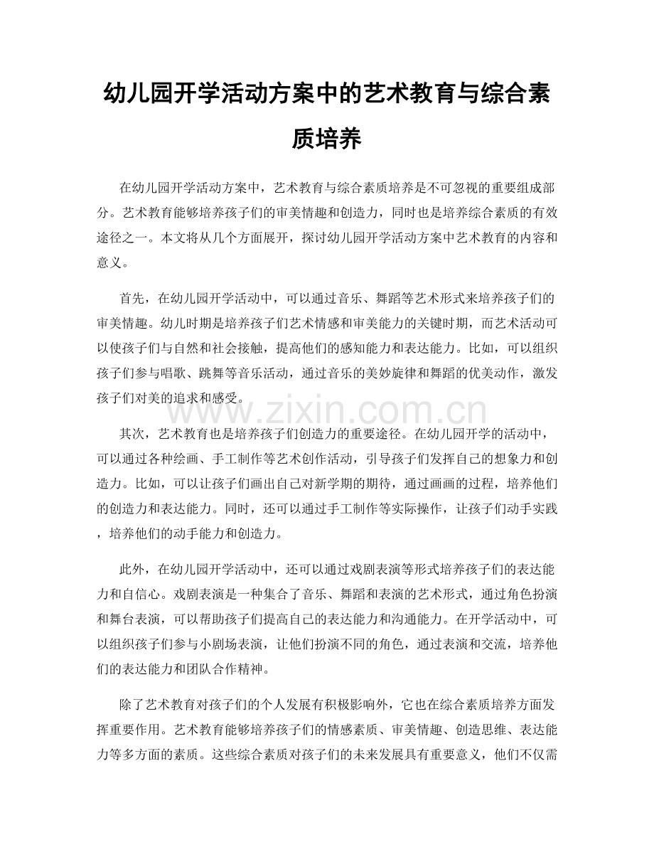 幼儿园开学活动方案中的艺术教育与综合素质培养.docx_第1页