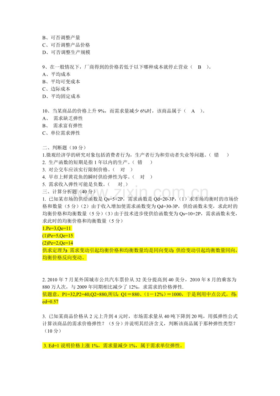 16春行政管理专经济学原理第一次考试作业.doc_第2页