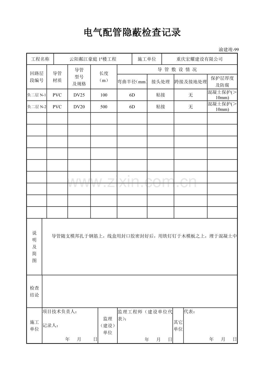 2电线配管隐蔽检查记录表电气照明渝建竣99.doc_第1页