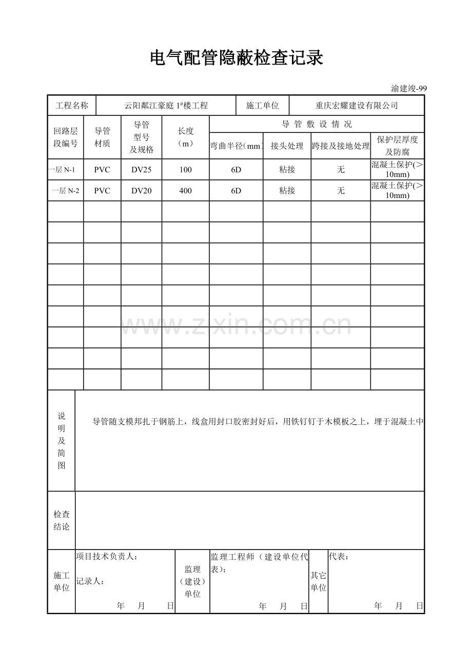 2电线配管隐蔽检查记录表电气照明渝建竣99.doc_第3页