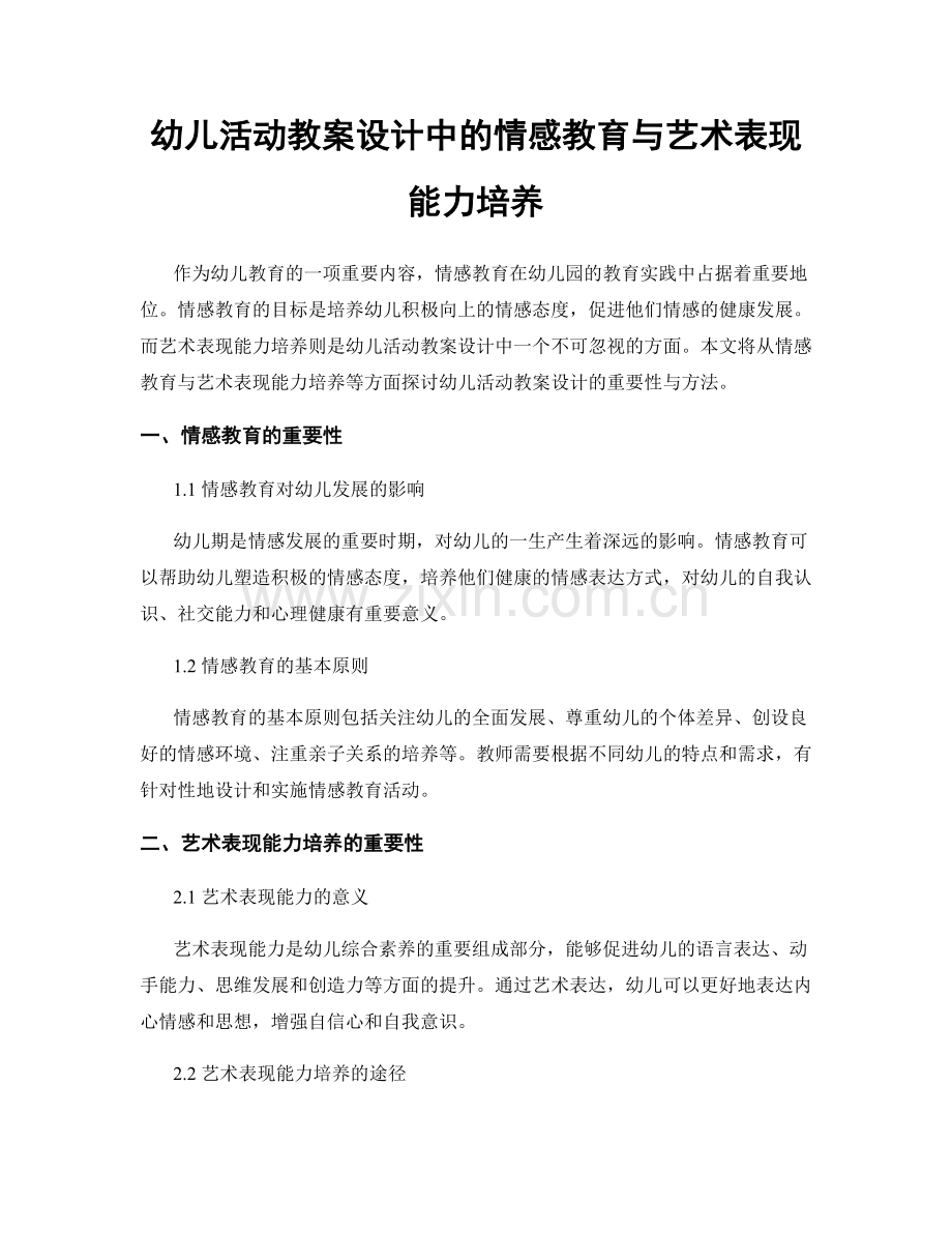 幼儿活动教案设计中的情感教育与艺术表现能力培养.docx_第1页