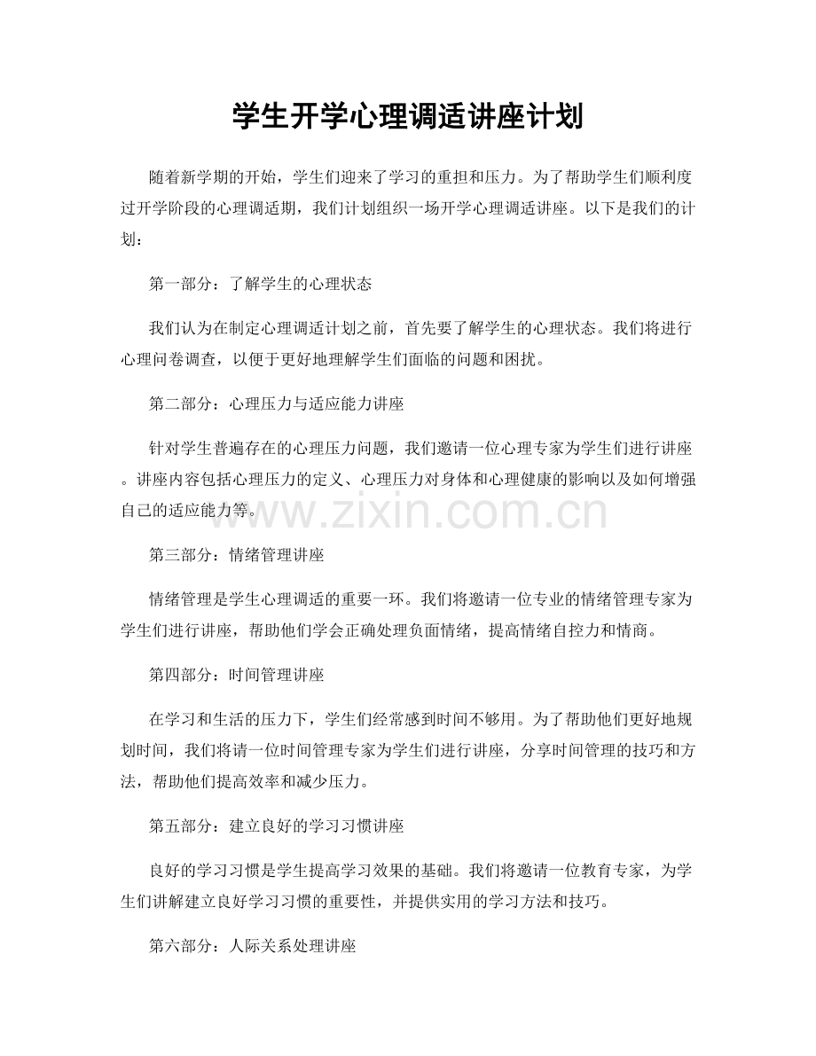 学生开学心理调适讲座计划.docx_第1页