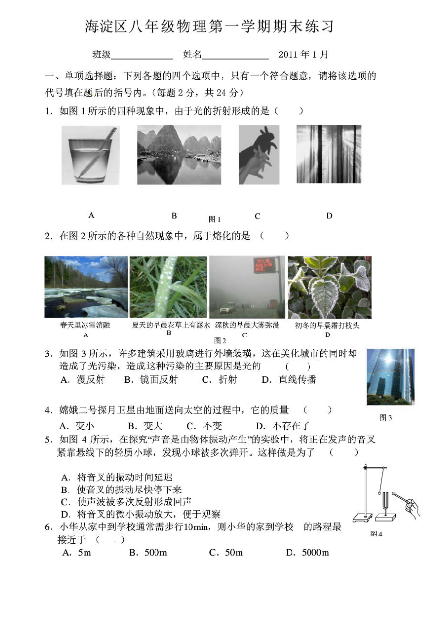 北京市海淀区2010八年级上学期期末物理试题.doc_第1页